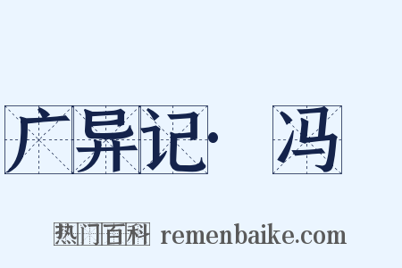 广异记·冯玠是什么意思的图片